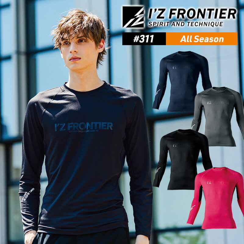 アイズフロンティア 2025年 新作 秋冬 作業着 作業服 ワークウェア レディース メンズ ユニセックス 男女兼用 311 コンプレッション インナー アンダーウェア オールシーズン 通年用 吸水速乾 消臭 丈夫 ストレッチ クルーネック