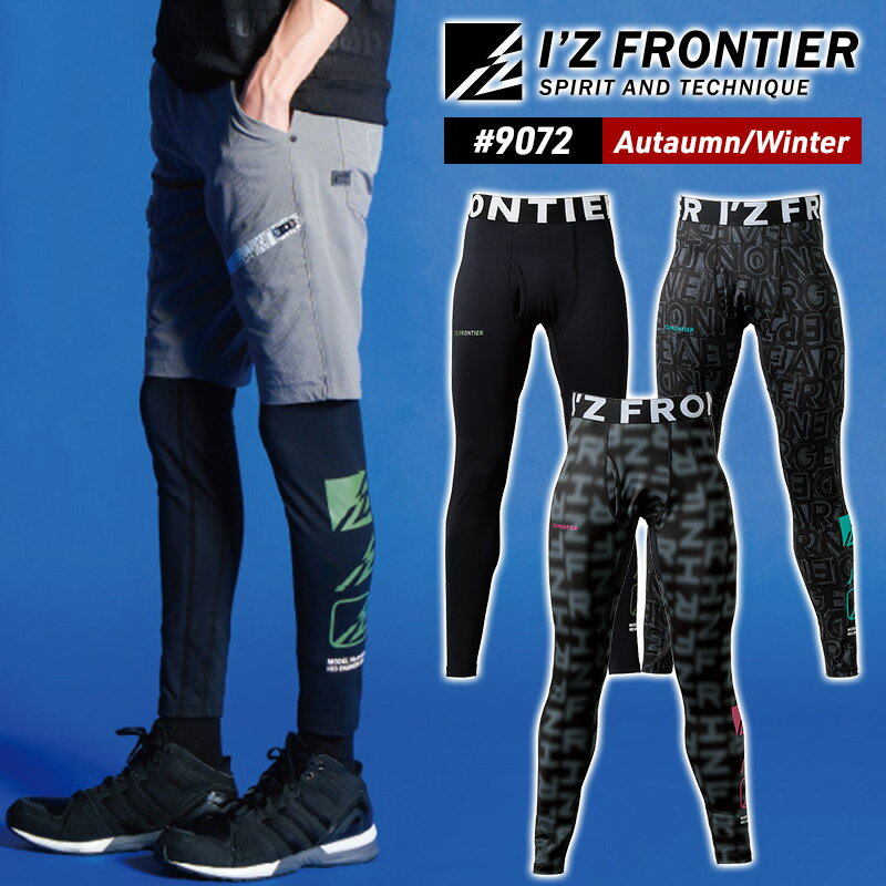 アイズフロンティア 新作 秋冬 AW 2024 コンプレッション タイツ パンツ #9072 IZ FRONTIER バックピーチ・ストレッチコンプレッションタイツ S M L LL 3L 裏微起毛 ストレッチ