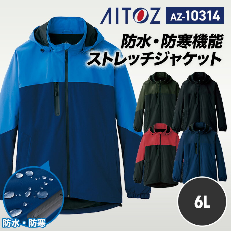 【SALE】アイトス AITOZ 秋冬 レインウエア カッパ 防水ジャケット AZ10314 アイトス 防水防寒ストレッチジャケット 6L 反射材使用 透湿 防水 軽撥水 防風 保温 動きやすい 作業着 作業服 工場 倉庫 運送
