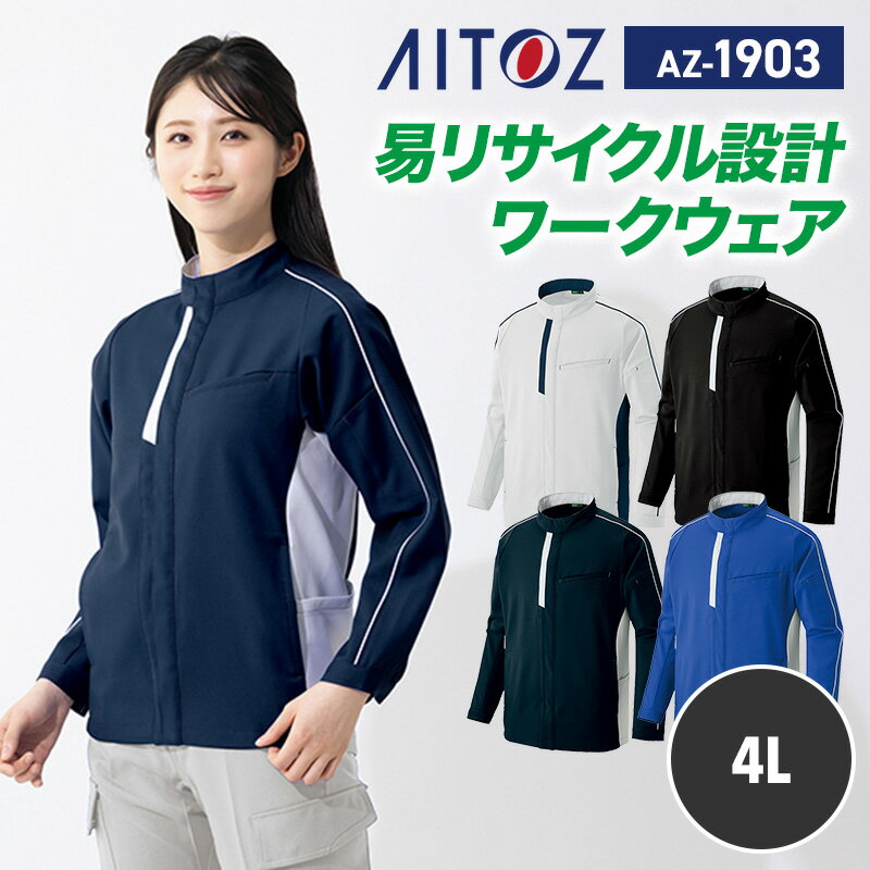 【SALE】アイトス AITOZ 新商品 2025 秋冬 ブルゾン 長袖 ジャケット AZ1903 アイトス 長袖ブルゾン 4L 帯電防止 エコ商品 ストレッチ JIS T8118適合 作業着 作業服 オフィス 倉庫 配送 ビルメンテナンス 工場