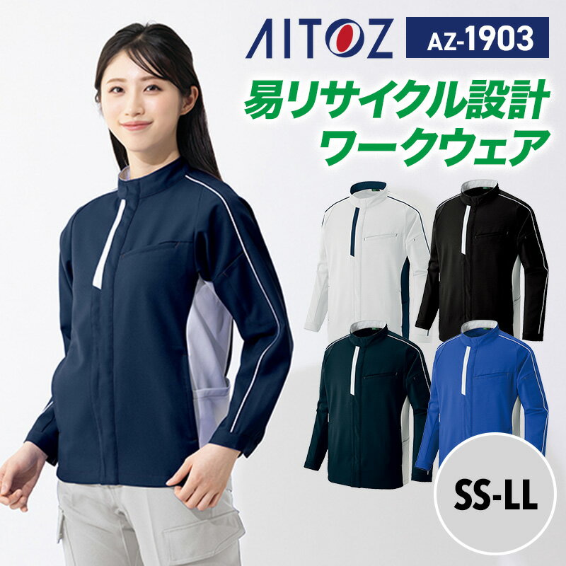 【SALE】アイトス AITOZ 新商品 2025 秋冬 ブルゾン 長袖 ジャケット AZ1903 アイトス 長袖ブルゾン SS S M L LL 帯電防止 エコ商品 ストレッチ JIS T8118適合 作業着 作業服 オフィス 倉庫 配送 ビルメンテナンス 工場