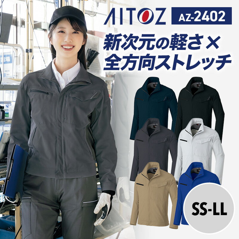 【SALE】アイトス AITOZ 新商品 2025 オールシーズン 通年 ブルゾン 長袖 ジャケット AZ2402 アイトス 長袖ブルゾン 帯電防止 吸汗速乾 防汚 UVカット ストレッチ JIS T8118適合 作業着 作業服 オフィス 倉庫 工場 現場監督 運送