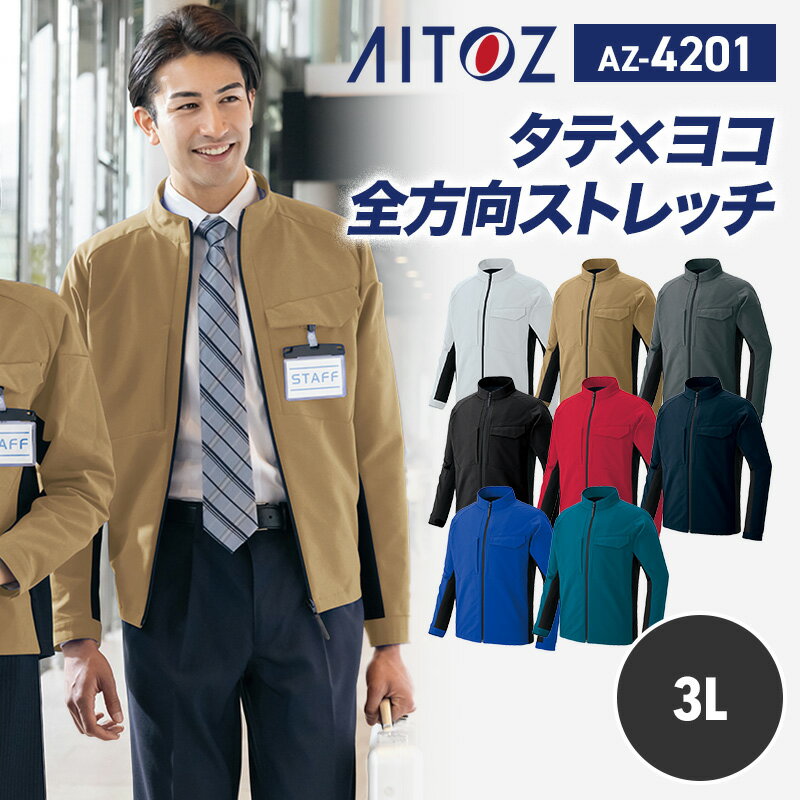 【SALE】アイトス AITOZ 新商品 2025 秋冬 ブルゾン 長袖 ジャケット AZ4201 アイトス 長袖ブルゾン 3L 帯電防止 軽量素材 ストレッチ JIS T8118適合 作業着 作業服 運送 工場 倉庫 スーパー オフィス