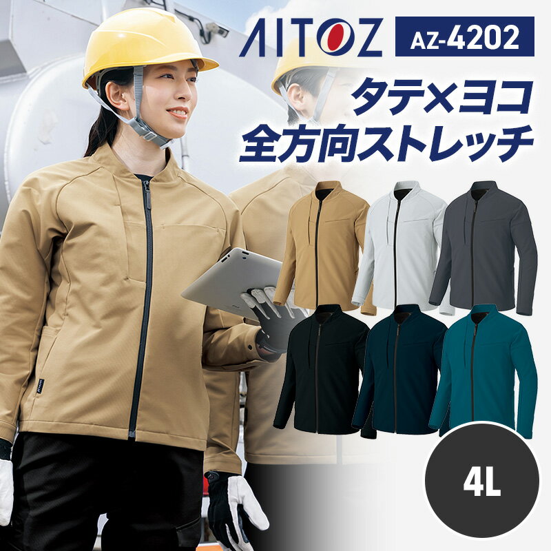 【SALE】アイトス AITOZ 新商品 2025 秋冬 ブルゾン 長袖 ジャケット AZ4202 アイトス 長袖ブルゾン 4L 帯電防止 軽量素材 ストレッチ JIS T8118適合 作業着 作業服 オフィス ショップスタッフ 工場 倉庫 スーパー 清掃業