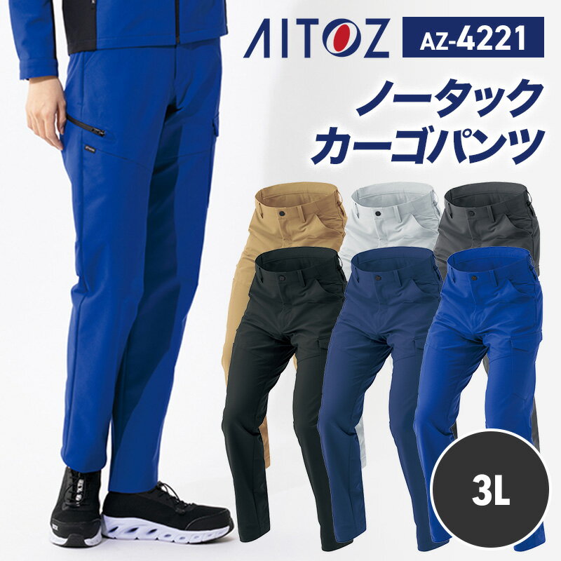 【SALE】アイトス AITOZ 新商品 2025 秋冬 パンツ ズボン カーゴパンツ AZ4221 カーゴパンツ(ノータック) 帯電防止 軽量素材 ストレッチ...