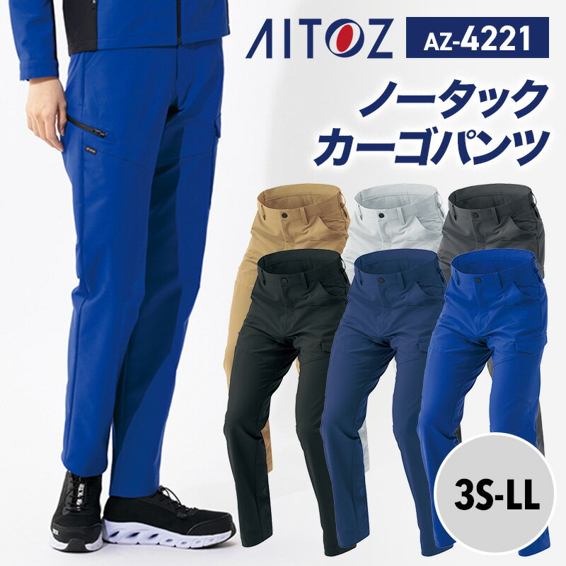 【SALE】アイトス AITOZ 新商品 2025 秋冬 パンツ ズボン カーゴパンツ AZ4221 カーゴパンツ(ノータック) 3S SS S M L LL ...