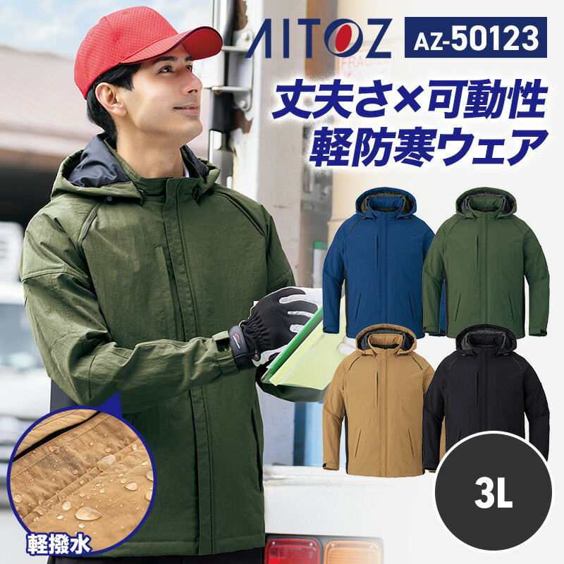【SALE】アイトス AITOZ 新商品 2025 秋冬 防寒 防寒着 軽防寒 ブルゾン ジャケット 上着 アウター ジャンパー AZ50123 アイトス 軽防寒ジャケット 3L 動きやすい 反射材使用 軽撥水 防風 軽量 ストレッチ 保温 作業着 作業服
