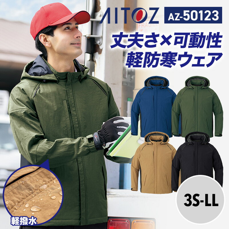 【SALE】アイトス AITOZ 新商品 2025 秋冬 防寒 防寒着 軽防寒 ブルゾン ジャケット 上着 アウター ジャンパー AZ50123 アイトス 軽防寒ジャケット 動きやすい 反射材使用 軽撥水 防風 軽量 ストレッチ 保温 作業着 作業服