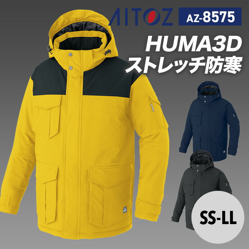 【SALE】アイトス AITOZ 秋冬 防寒 防寒着 コート AZ8575 アイトス 防寒コート SS S M L LL エコ商品 動きやすい 反射材使用 撥水 防風 軽量 ストレッチ 保温 作業着 作業服 工場 倉庫 運送