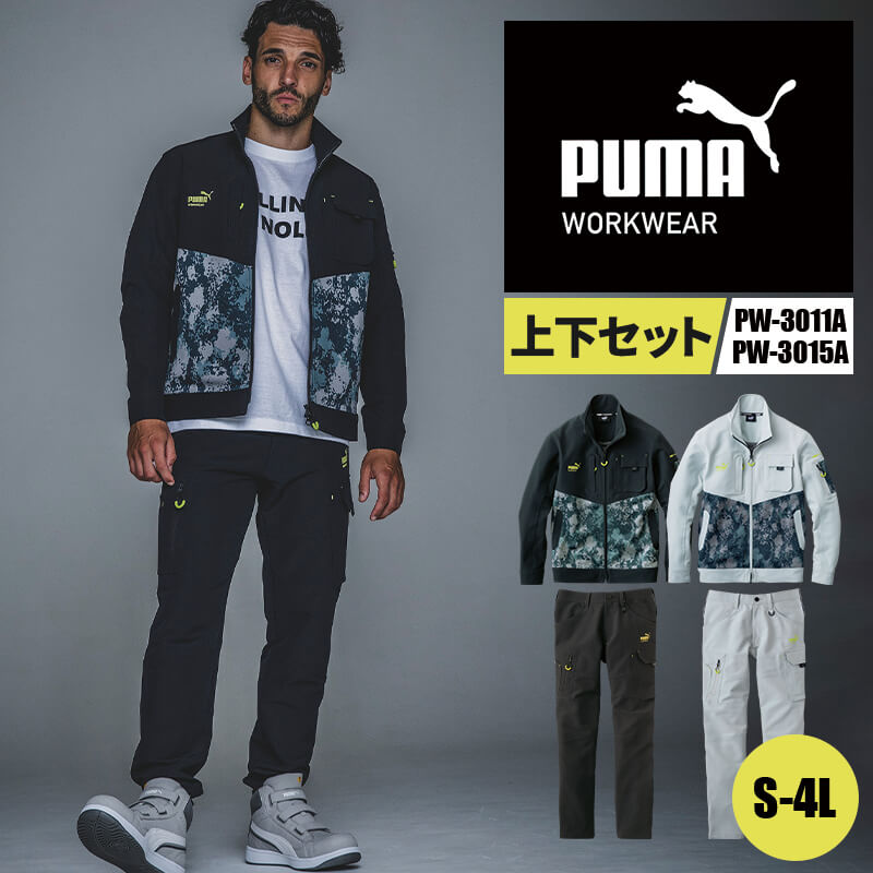 作業ウェアPUMAワークジャケット 作業ウェアPUMAカーゴパンツ PUMAWORKWEAR プーマワークウェア セット 上下セット 作業着 ユニワールド PW-3011A PW-3015A S-4L