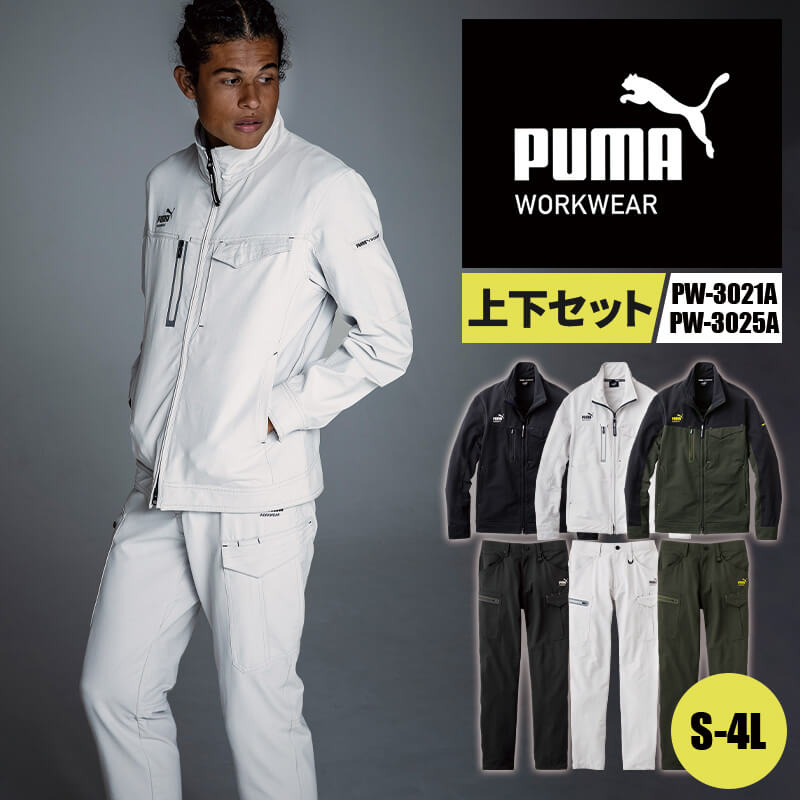 作業ウェアPUMAワークジャケット 作業ウェアPUMAカーゴパンツ PUMAWORKWEAR プーマワークウェア セット 上下セット 作業着 ユニワールド PW-3021A PW-3025A S-4L