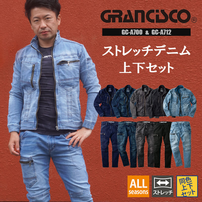 作業服 デニム ストレッチ グランシスコ 上下 セット ジャケット カーゴパンツ ジーンズ Gジャン タカヤ GRANCISCO メンズ レディース GC-A700 GC-A712 かっこいい おしゃれ オール