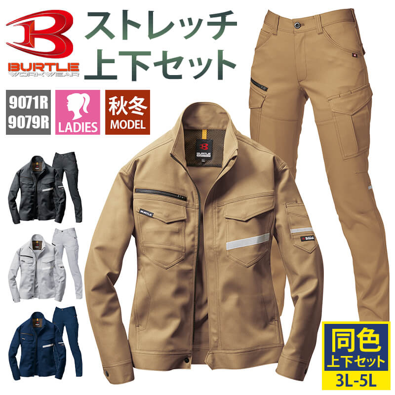 バートル 作業着 上下セット ストレッチ ジャケット パンツ カーゴパンツ レディース 9071R 9079R BURTLE 反射材 リフレクター 3L 4L 5L 秋冬 通年 オールシーズン 作業着 制服 ユニ