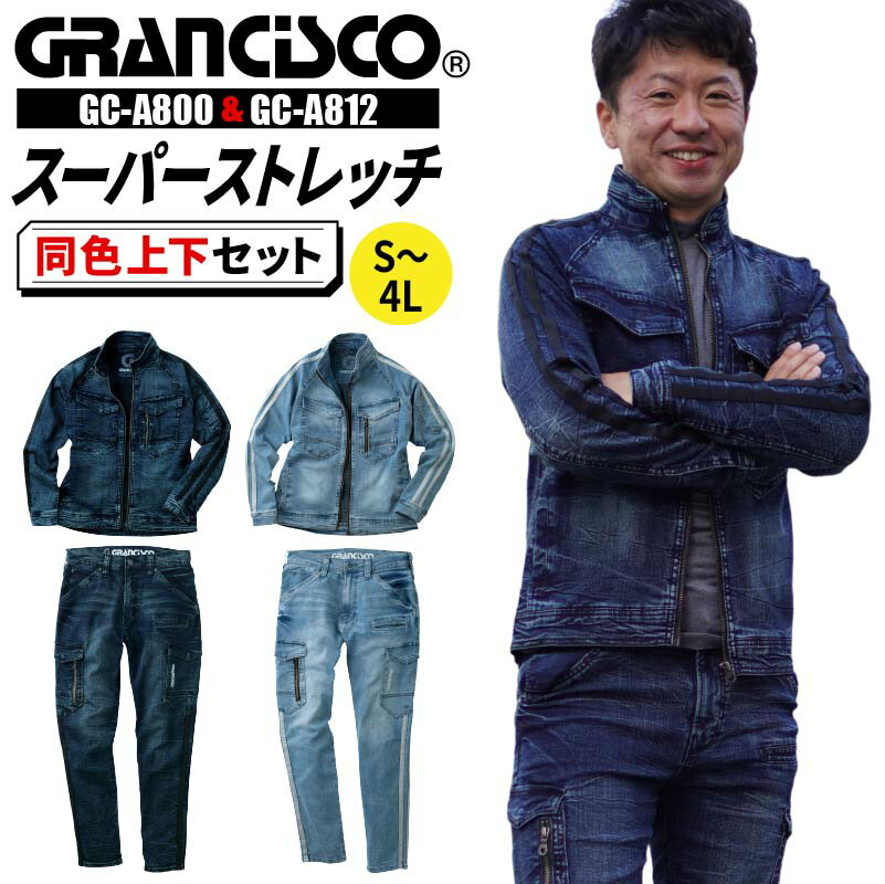 作業服 ジャケット カーゴパンツ ストレッチ デニム 上下 セット 長袖 動きやすい メンズ グランシスコ パンツ ズボン ジーンズ Gジャン かっこいい おしゃれ 作業着 製品洗い サイ