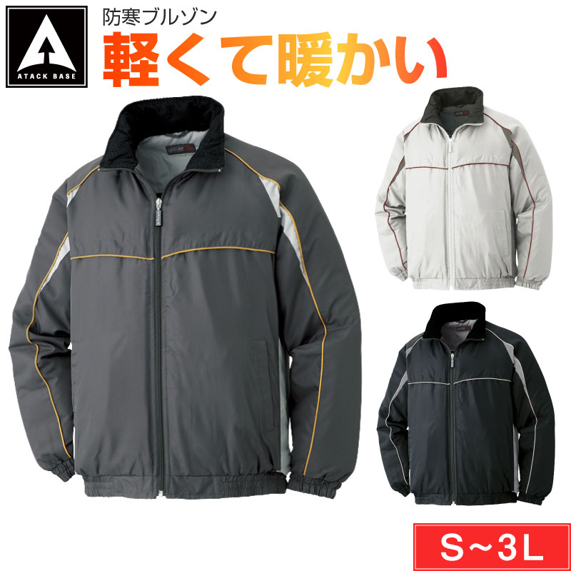 作業服 防寒着 防寒ブルゾン アウター メンズ 中綿 ジャンパー 作業着 ジャケット 作業ブルゾン 上着 軽防寒 秋冬 ワークジャケット 防寒 アタックベース ...