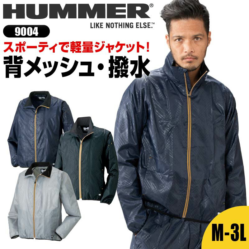 ウインドブレーカー 秋 冬 防寒 HUMMER ハマー 軽量 軽い 撥水 作業服 作業着 メンズ フード なし 背中メッシュ ムレにくい ジャケット 大きいサイズ 4L 5L 服 おしゃれ かっこいい