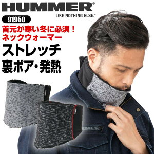 ネックウォーマー メンズ HUMMER ハマー ストレッチ 裏起毛 発熱 あったかい 暖かい ブラック グレー かっこいい おしゃれ 冬 スポーツ ゴルフ アウトドア 作業着 作業服 アタックベース