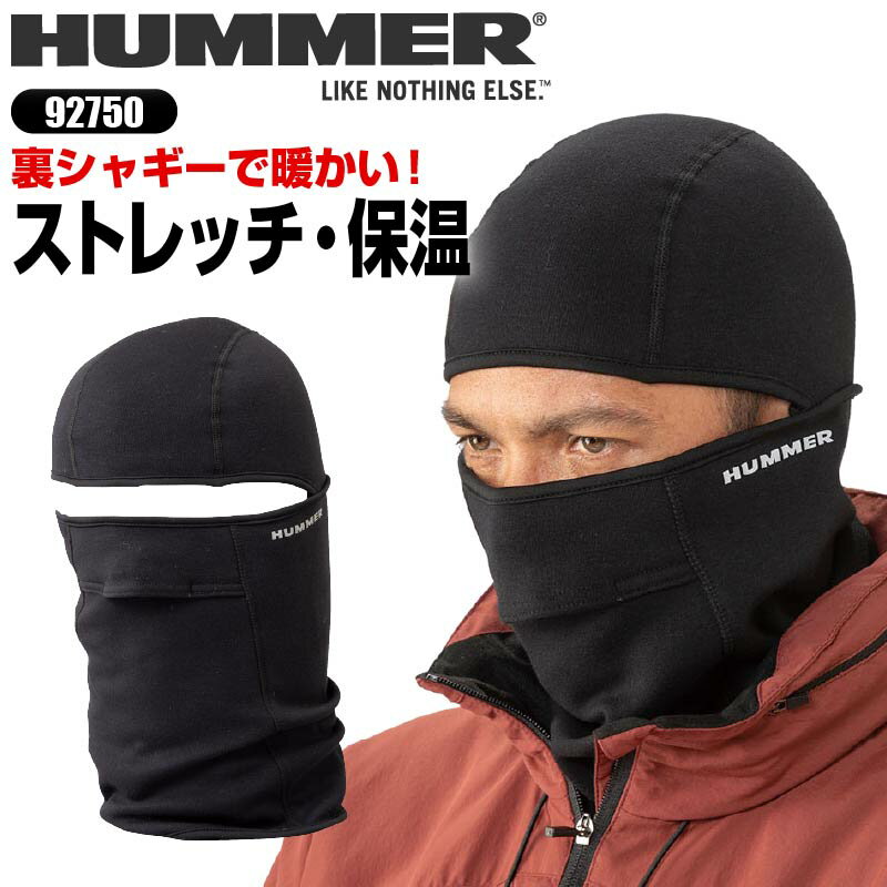 バラクラバ 防寒 メンズ HUMMER ハマー ストレッチ 裏シャギー 保温 あったかい 暖かい コンプレッション ブラック 目出し帽 フェイスマスク かっこいい おしゃれ 冬 作業着 作業服