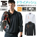 TSデザイン 作業服 作業着 ポロシャツ 長袖 ドライメッシュ 反射機能 吸汗速乾 消臭テープ メンズ レディース 5075 藤和 TSDESIGN SS S M L LL 3L 4L デリバリー 配達 アウトドア