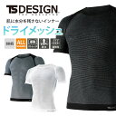【5%OFFクーポン対象★7/5限定】TSデザイン 作業服 インナー シャツ コンプレッション 半袖 ドライメッシュ ストレッチ 通気性 8045 藤和 TSD...