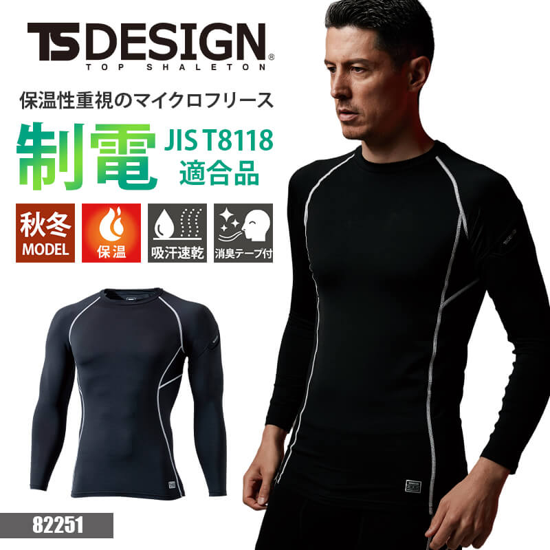 TSデザイン 作業服 秋冬 インナー シャツ コンプレッション 長袖 保温 制電 JIST8118適合 吸汗速乾 消臭テープ メッシュ 82251 藤和 TSDESIGN メンズ レディース S M L LL 3L 作業着