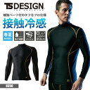 【10%OFFクーポン対象★11/4 20時〜4H限定】TSデザイン 作業服 春夏 インナー シャツ コンプレッション 長袖 ハイネック 接触冷感 吸汗速乾 メ...