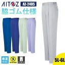作業着 パンツ 1タック ワンタック ズボン 動きやすい 帯電防止 JIS T8118適合 春夏 夏 AZ-2405 アイトス AITOZ メンズ レディース ...