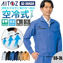 【10%OFFクーポン対象★7/10 20時〜6H限定】作業着 ブルゾン 長袖 帯電防止 反射材 通気性 清涼感 春夏 夏 AZ-30430 アイトス AITO...