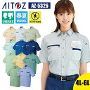 作業着 シャツ 半袖 動きやすい 帯電防止 JIS T8118適合 春夏 夏 AZ-5326 アイトス AITOZ メンズ レディース ユニセックス 4L 5L 6L 作業服 制服 仕事服