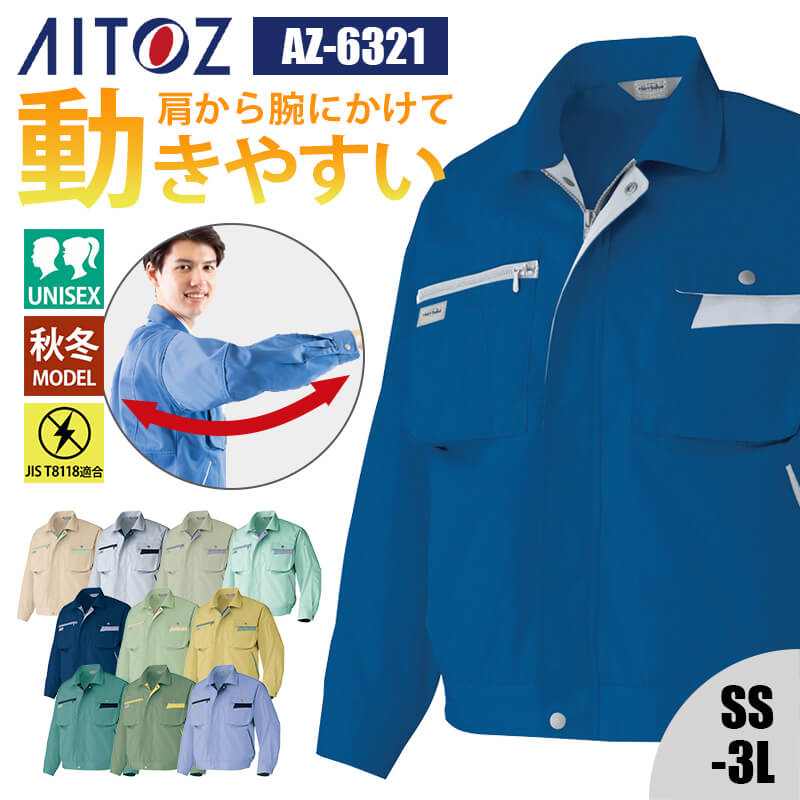 作業着 ブルゾン 長袖 帯電防止 JIS T8118適合 動きやすい オールシーズン 秋冬 AZ-6321 アイトス AITOZ メンズ レディース ユニセックス SS S M L LL 3L 作業服 制服 仕事服のサムネイル