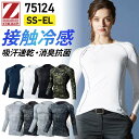 【メール便対応可】 インナー 長袖 夏 夏用 メンズ レディース ロングスリーブ 作業着 作業服 ストレッチ 冷感 接触冷感 吸汗 速乾 消臭 抗菌 おしゃれ ...