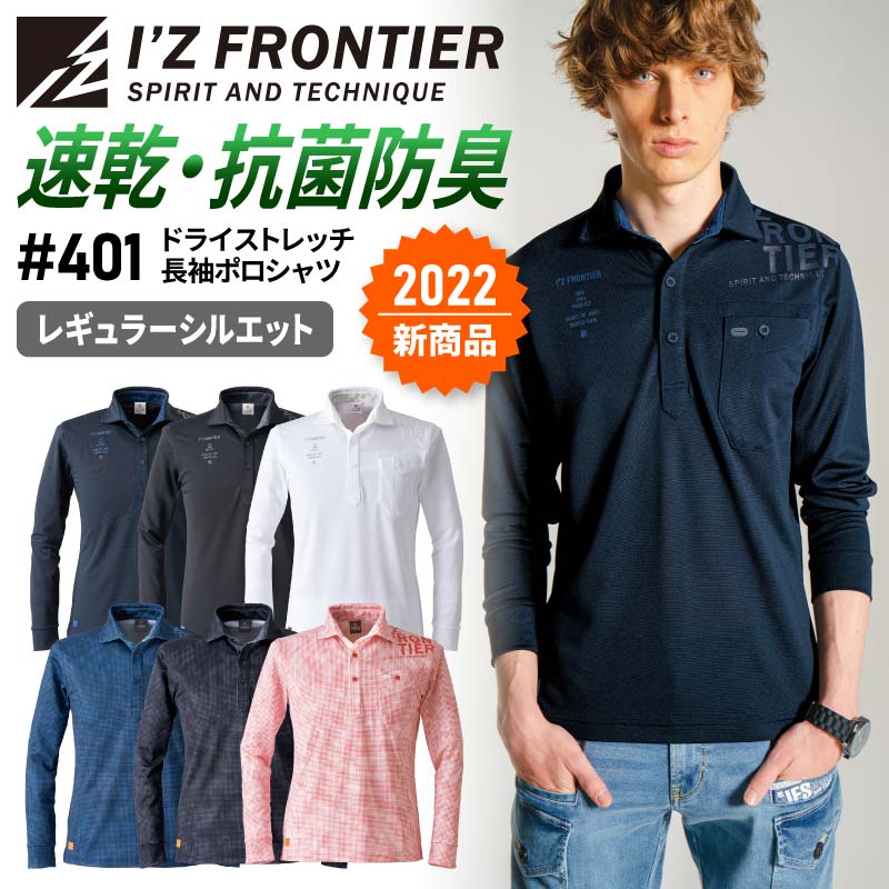 【メール便OK】 アイズフロンティア ポロシャツ 春夏 長袖 ストレッチ ドライ 速乾 抗菌 防臭 作業着 作業服 レディース メンズ ユニセックス 男女兼用 ...