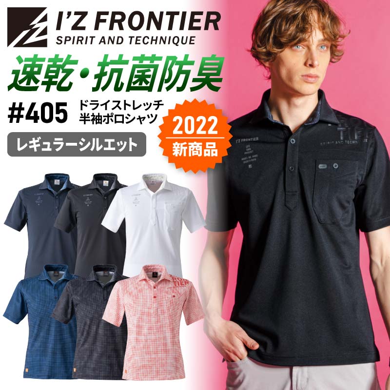 【メール便OK】 アイズフロンティア ポロシャツ 春夏 半袖 ストレッチ ドライ 速乾 抗菌 防臭 作業着 作業服 レディース メンズ ユニセックス 男女兼用 ...