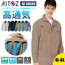 【10%OFFクーポン対象★7/10 20時〜6H限定】作業着 ブルゾン 長袖 帯電防止 反射材 通気性 ストレッチ 清涼感 春夏 夏 AZ-30530 アイト...
