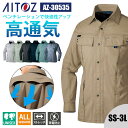 【10%OFFクーポン対象★7/10 20時〜6H限定】作業着 シャツ 長袖 帯電防止 反射材 通気性 ストレッチ 清涼感 オールシーズン AZ-30535 ア...
