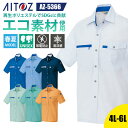 作業着 夏用 シャツ 半袖 エコ リサイクル素材 SDGs 再生ポリエステル AZ-5366 AZ-5360シリーズ アイトス AITOZ メンズ レディース ユニセックス 4L 5L 6L 作業服 制服 ユニフォーム