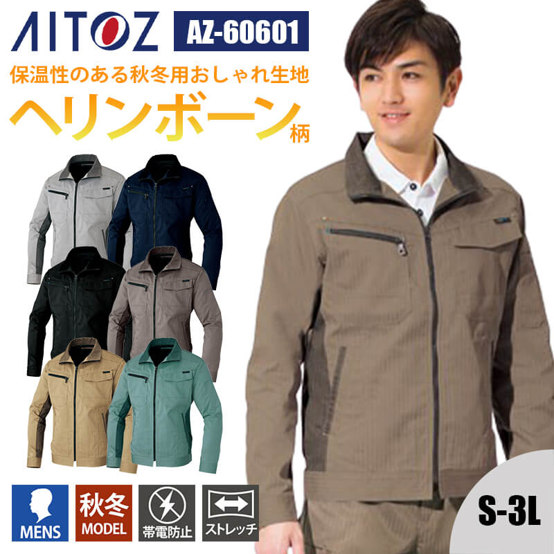 作業着 ブルゾン 長袖 帯電防止 吸汗速乾 軽量 ストレッチ オールシーズン 秋冬 AZ-60601 アイトス AITOZ メンズ S M L LL 3L 作業服 制服 仕事服
