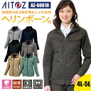 【10%OFFクーポン対象★7/10 20時〜6H限定】作業着 ブルゾン 長袖 帯電防止 吸汗速乾 軽量 ストレッチ オールシーズン 秋冬 AZ-60610 ア...