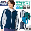【10%OFFクーポン対象★7/10 20時〜6H限定】作業着 夏用 ブルゾン 長袖 エコ リサイクル素材 SDGs 再生ポリエステル AZ-9130 アイトス...