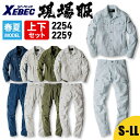 【10%OFFクーポン対象★8/10 20時~6H限定】作業服 上下 セット 春夏 ジーベック XEBEC 現場服 長袖ブルゾン ブルゾン 長袖 ジョガーパンツ メンズ 作業着 おしゃれ かっこいい 動きやすい 2254 2259 ワークウェア 作業 現場