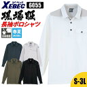 ポロシャツ 長袖 長袖ポロシャツ 袖口リブ ジーベック XEBEC 現場服 消臭 作業服 作業着 おしゃれ かっこいい 動きやすい 白 黒 紺 6055 ワークウェア 作業 現場