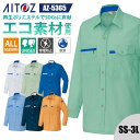 【10%OFFクーポン対象★7/10 20時〜6H限定】作業着 夏用 シャツ 長袖 エコ リサイクル素材 SDGs 再生ポリエステル AZ-5365 AZ-53...