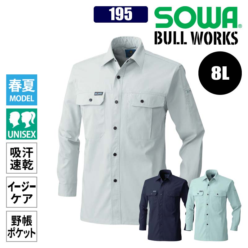 作業着 作業服 シャツ 長袖 長袖シャツ 春夏 メンズ レディース 吸汗速乾 ワークウェア 大きいサイズ 8L ネイビー 紺 グレー 桑和 195 SOWA