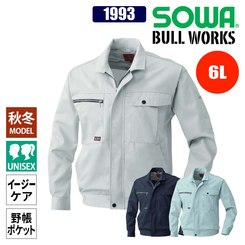 作業着 作業服 ブルゾン 長袖 長袖ブルゾン 秋冬 メンズ レディース 吸汗速乾 ワークウェア 大きいサイズ 6L ネイビー 紺 グレー 桑和 1993 SOWA
