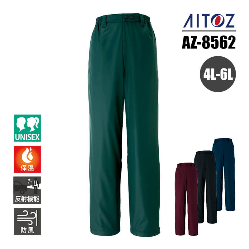 【SALE】作業服 防寒着 防寒 パンツ ズボン 防風 保温 本格防風 反射材使用 AZ-8562 アイトス AITOZ メンズ レディース ユニセックス 4L...