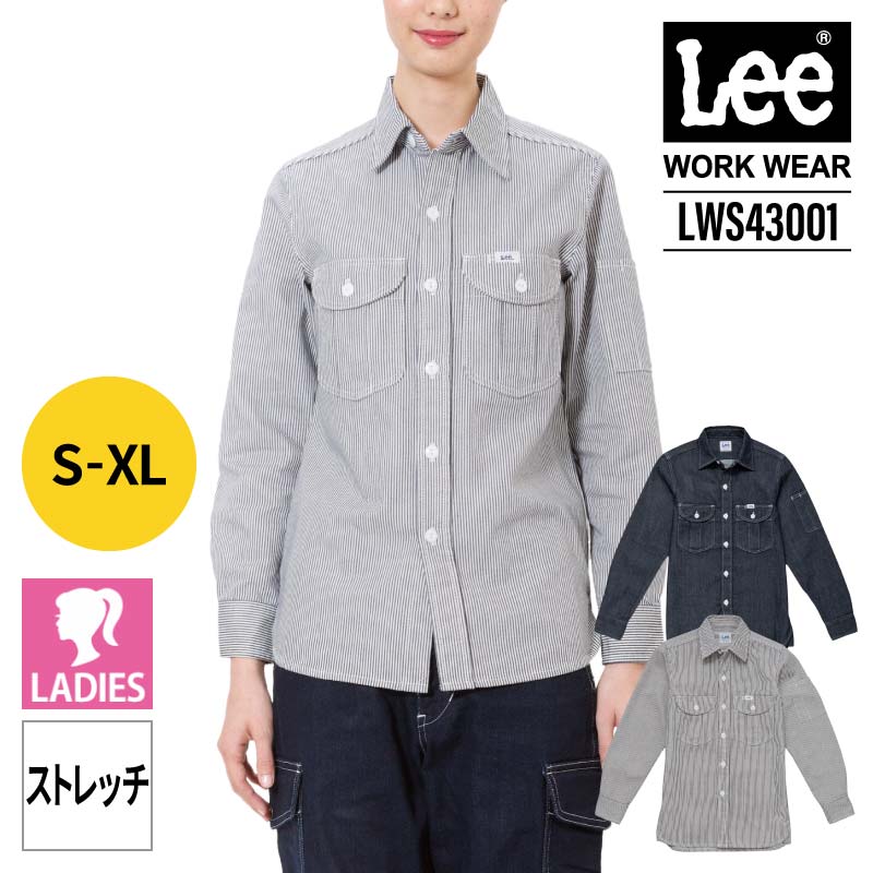 【10％OFFクーポン対象★5/9 20時～4H限定】Lee ワークシャツ 長袖 レディース 作業着 作業服 長袖シャツ 制服 ユニフォーム おしゃれ カジュアル リー 女性 デニム ヒッコリー ワークウェア DIY アウトドア キャンプ LWS43001