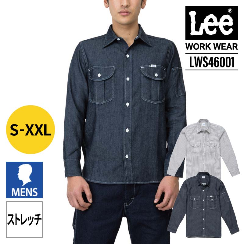 【5％OFFクーポン対象★2/10限定】Lee ワークシャツ 長袖 メンズ 作業着 作業服 長袖シャツ 制服 ユニフォーム おしゃれ カジュアル リー 男性 デニム ヒッコリー ワークウェア DIY アウトドア キャンプ LWS46001 ボ