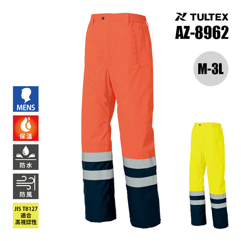 【SALE】作業服 防寒着 作業着 防寒 パンツ ズボン 高視認 防水 反射材 秋冬 AW AZ-8962 タルテックス TULTEX アイトス AITOZ メ...