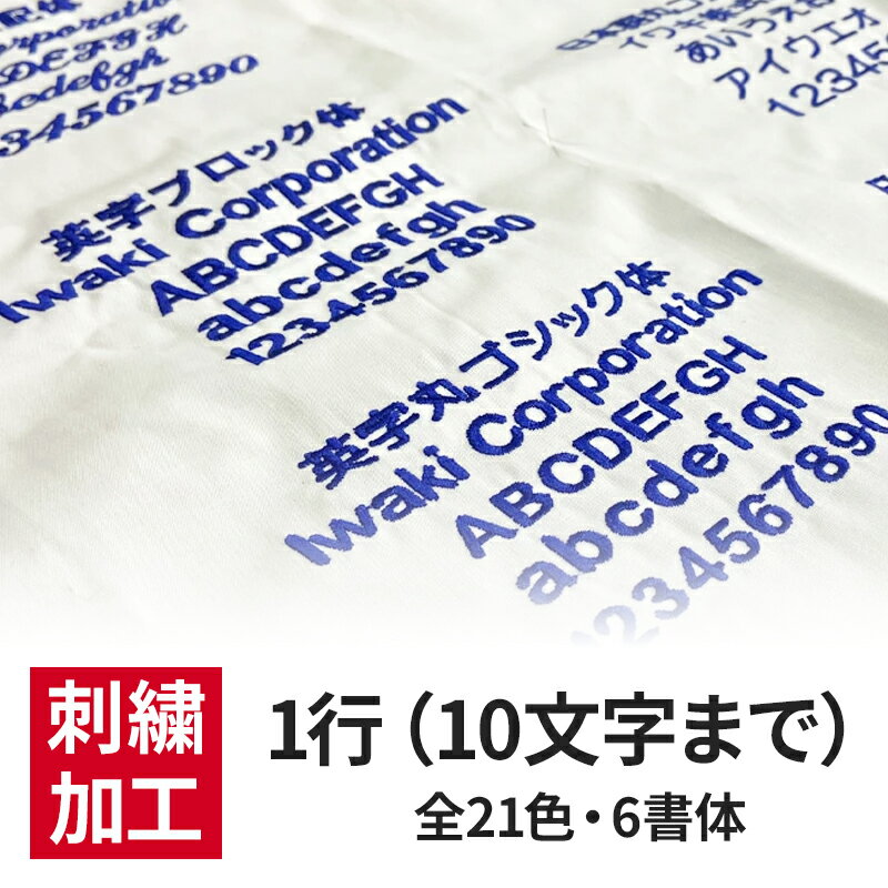 刺繍加工 10文字まで ネーム オリジナル 個人名 会社名 プレゼント オーダー ユニフォーム 飲食 介護 作業服 医療 病院 施設 ししゅう シシュウ