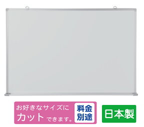 国産 JFEホーローホワイトボード 壁掛け 無地 W900×H600 マーカーセット付 (T-23W）送料無料 日本製 壁掛 ホワイトボード 吊り下げ 縦 横 90 60 オーダー カット マーカーセット 縦型 横型 家庭用 お絵描き 子供 子供用 900 600 マーカー マグネットボード jfe